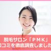 PMKで脱毛した<口コミと評判>効果や痛みは?