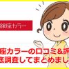 銀座カラーの脱毛効果は?痛みはある?【口コミ&評判】