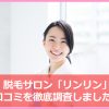 4年通っても効果が薄い?RINRINの脱毛の【口コミ&評判】