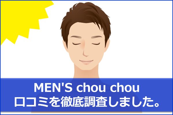 MEN'S chou chou 口コミ