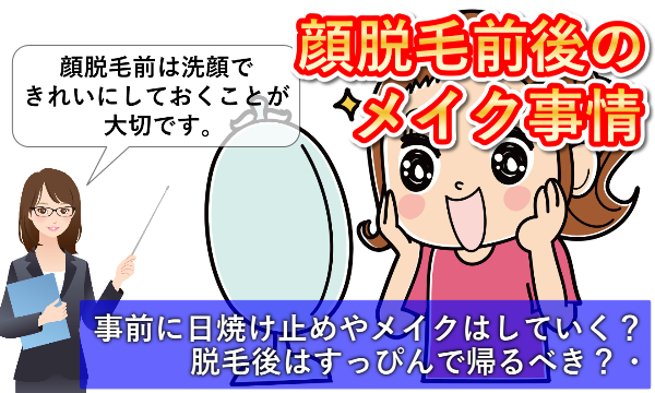 顔脱毛前は化粧しないほうが良い？脱毛後はノーメイク？