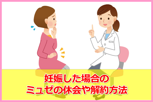 妊娠中にミュゼで脱毛は胎児に悪影響？解約時の連絡方法と返金事情