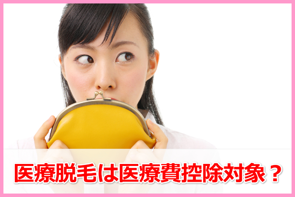 皮膚科の医療レーザー脱毛は医療費控除対象？脱毛サロンよりお得？