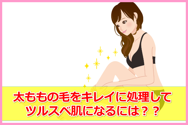 太ももの毛の処理方法！触り心地ツルツルな脚になれる脱毛クリームで
