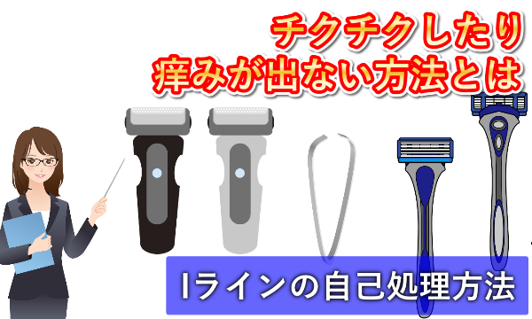 アンダーヘアで特に難しいiラインの自己処理方法の注意点