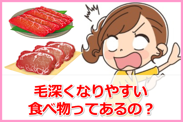 女子の敵！毛深くなる生活習慣や食べ物ってある？原因を知ろう