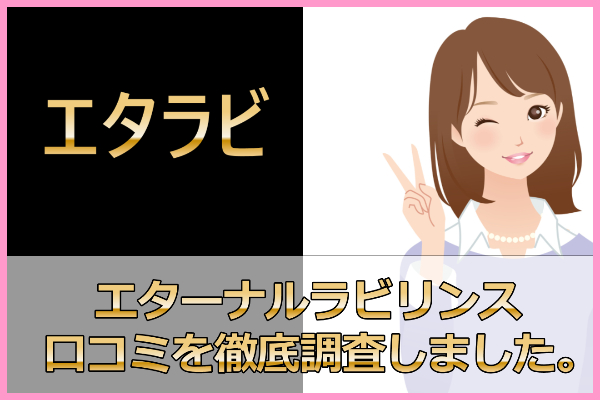 エタラビの【口コミ＆評判】脱毛効果は？痛みはある？