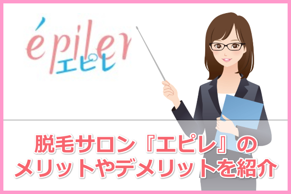 エピレの脱毛効果は 痛みはある 口コミ 評判 ダッツモン 初めての脱毛サロンを選ぶ4つのポイント徹底解説 不安は事前に解消しよう