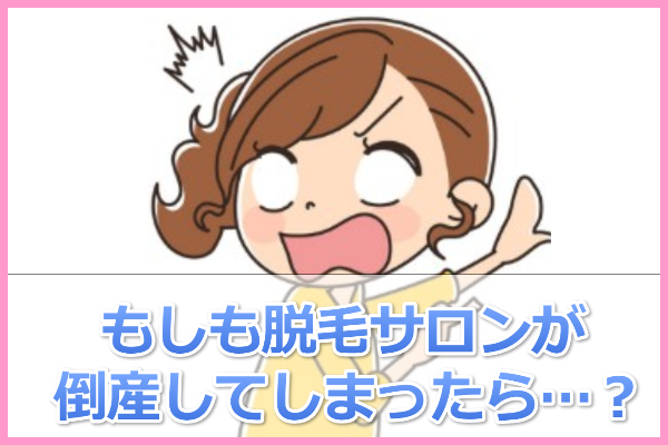 脱毛エステサロンが倒産したら返金される？クレジット支払いの場合は