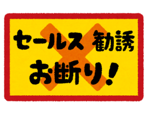 勧誘 お断り