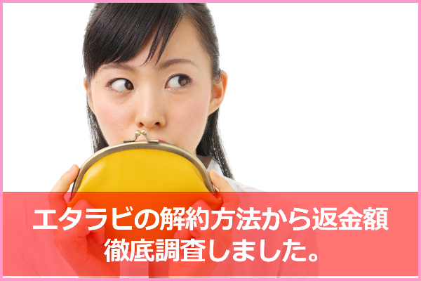解約手数料10％って何？エタラビの途中解約方法と返金額のカラクリ