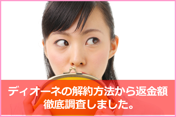 ディオーネを途中解約したい！先払い料金の残額は全額返金される？