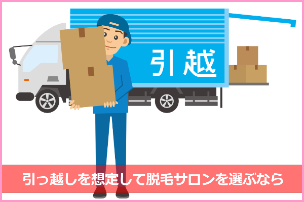 転勤や進学で引越す可能性が！全国展開してるおすすめ脱毛サロンは？