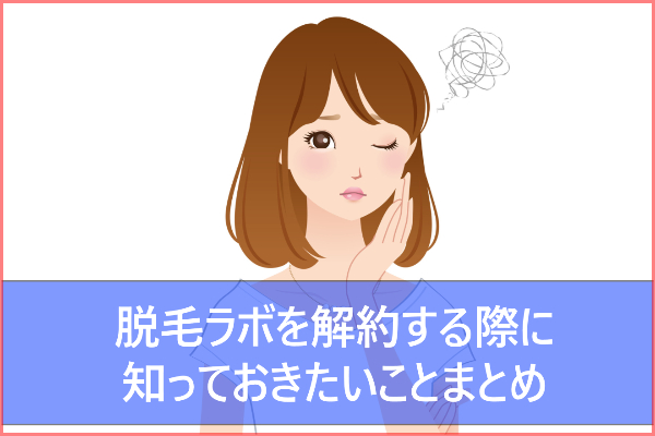 脱毛ラボの解約は電話でも出来る？途中解約の返金額や違約金について