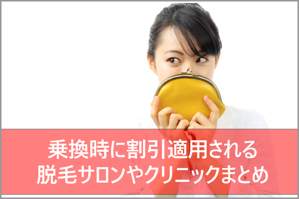 乗り換えるならどこ？乗換時に割引適用される脱毛サロンを部位別に紹介！