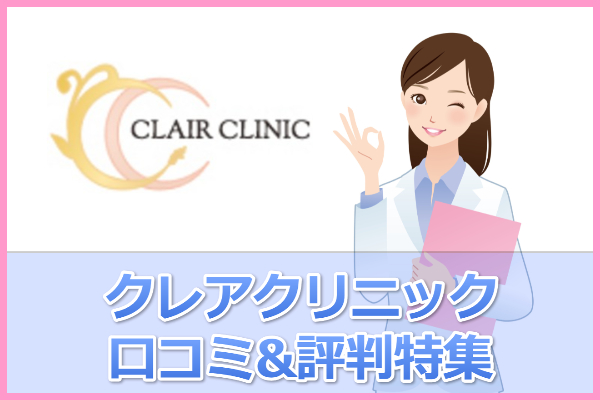 【取材あり】クレアクリニックの口コミ！マイシェーバーが評判？