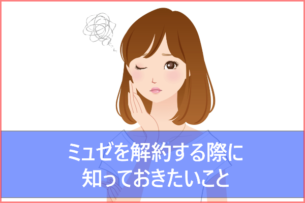 契約前に知っておきたい！ミュゼを穏便に解約する３つの手順と返金について