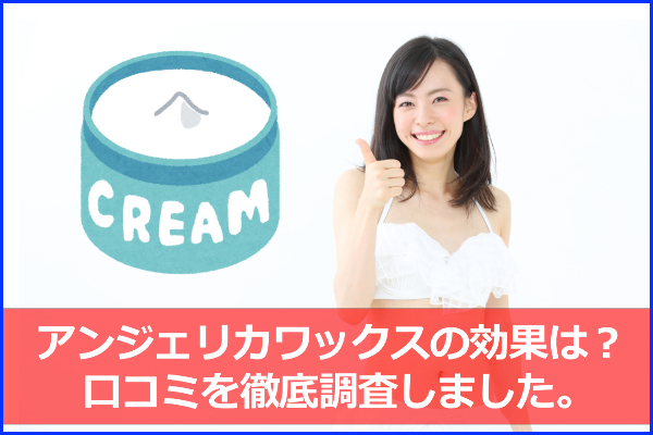 アンジェリカワックスの口コミと正しい使い方（VIO部分）