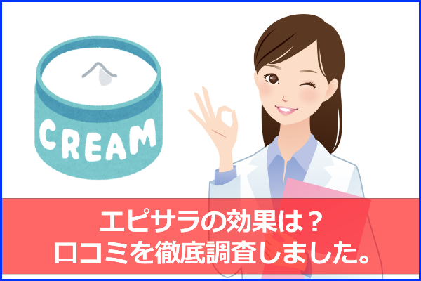 痛みや肌荒れはある？エピサラで脱毛する際の３つの注意点と口コミ