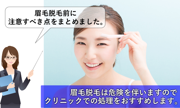 眉毛脱毛は失敗して後悔しやすい？危険を伴うので医療脱毛がおすすめです。