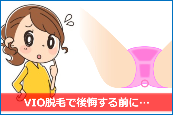 VIO脱毛したらもう毛は生えてこない？ハイジニーナは将来を見据えて