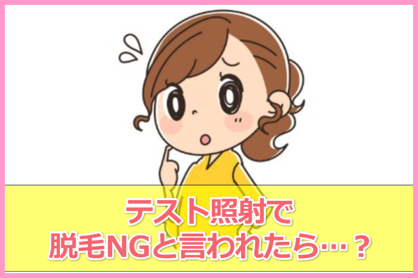 脱毛のテスト照射で施術NGの判断基準とは。契約後は返金される？