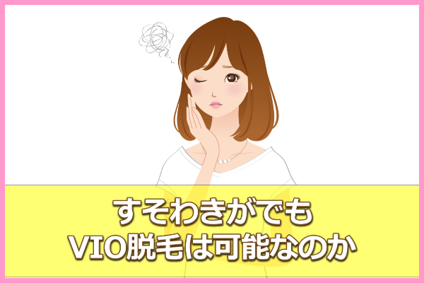 すそわきがはVIO脱毛で臭い軽減と聞くけど、そもそも施術可能？