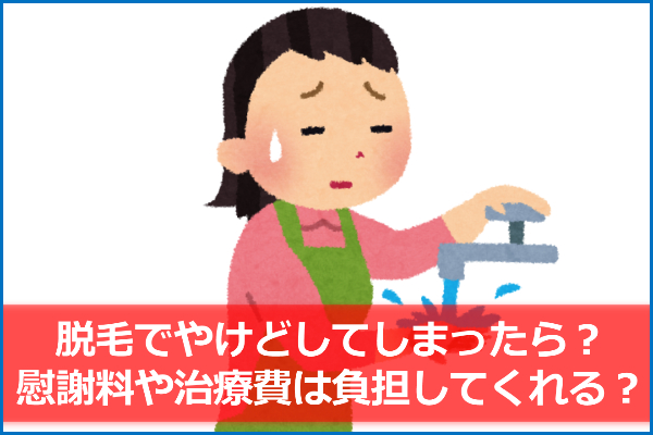 脱毛サロン施術中にやけど事故！慰謝料はもらえる？安全な脱毛方法は？