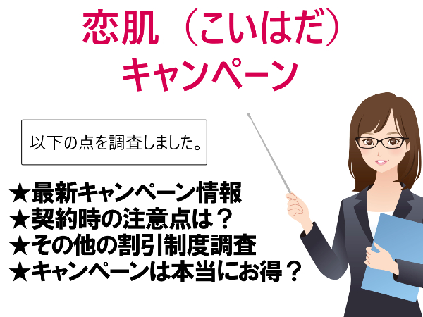恋肌（こいはだ）の脱毛キャンペーンと特典【2019年12月版】