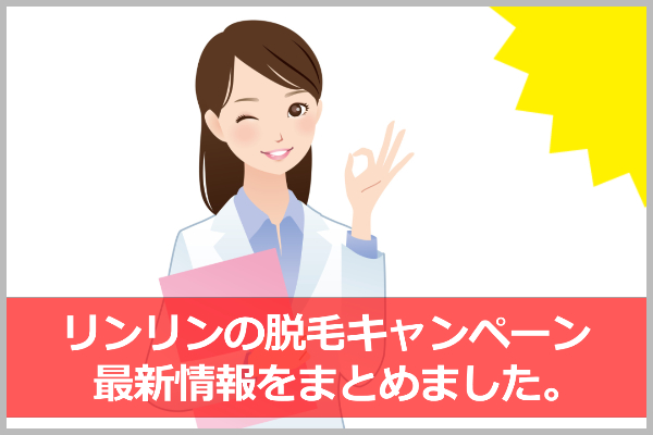 リンリンの脱毛キャンペーンと特典【2019年12月版】