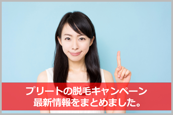 プリートの脱毛キャンペーン【2019年9月版】