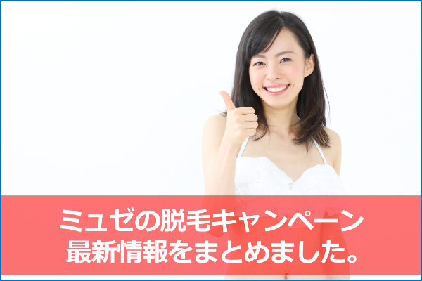 ミュゼのキャンペーンと最新特典まとめ！いつまで？新規のみ？【2019年9月版】