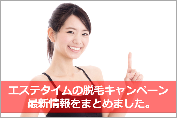 エステタイムのキャンペーンと特典【2019年9月版】