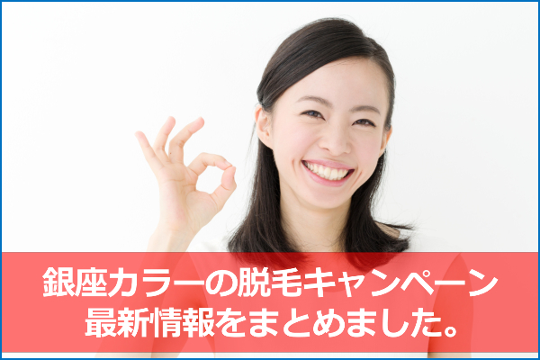 銀座カラーの脱毛キャンペーンと特典【2019年12月版】