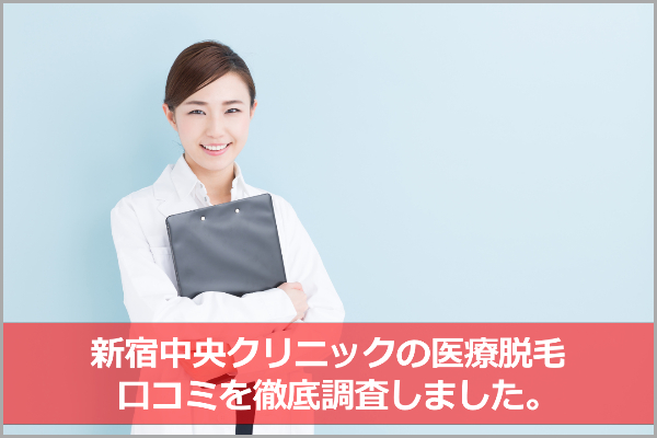 【中央クリニック新宿院】脱毛効果の口コミや評判を調査中