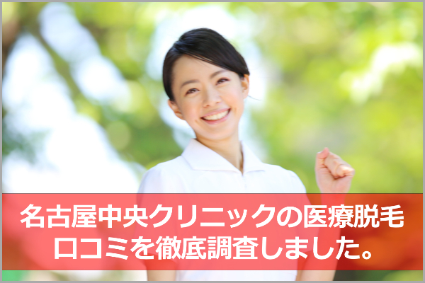 名古屋中央クリニックの医療脱毛の口コミは評判通り？