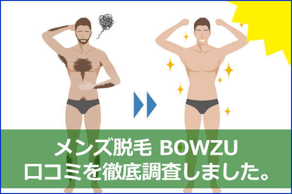 ヒゲ脱毛無料体験も可能？メンズ脱毛専門店BOWZUの口コミ＆評判
