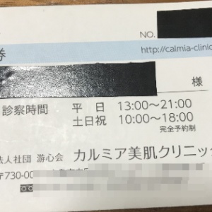 【広島】カルミア美肌クリニックの脱毛口コミ＆評判！レーザー脱毛の効果は？
