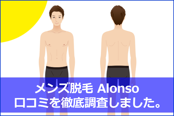 アロンソのVIO脱毛の口コミ！痛みは？形もキレイに仕上がる？