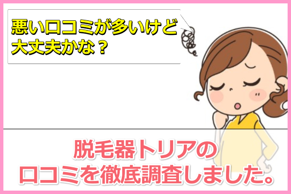 脱毛器トリアの口コミ＆評判！悪い情報の真偽は？効果も調査しました