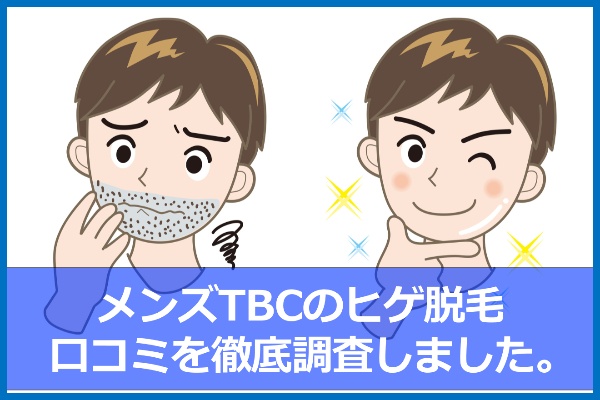 メンズTBCの口コミ＆評判！ヒゲ脱毛の効果は？やはり痛い？