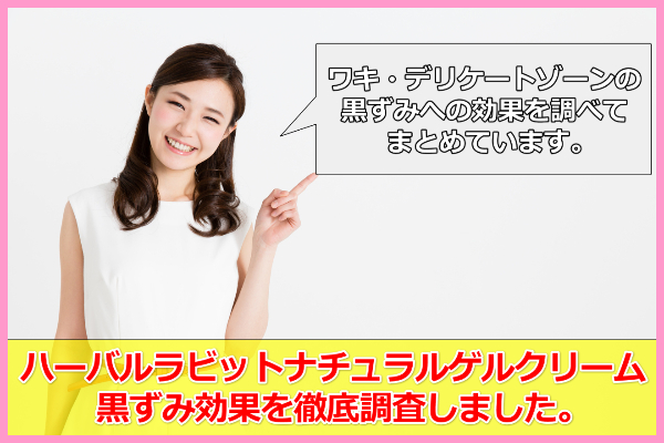 ハーバルラビットナチュラルゲルクリームの口コミ＆評判※黒ずみへの効果は？