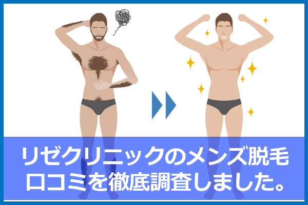 メンズリゼクリニックの悪い口コミも全部掲載！デメリット・メリットも