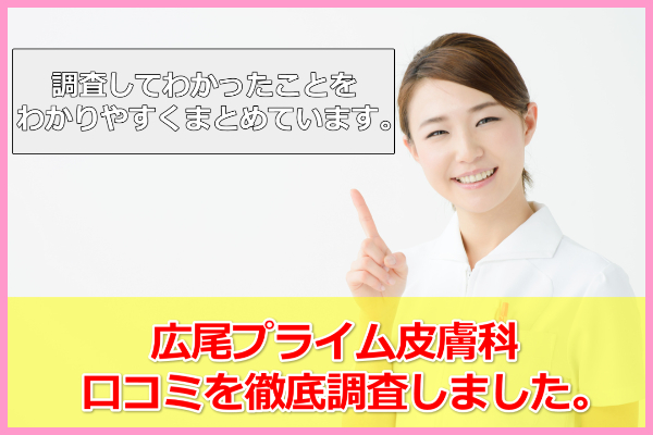 【取材あり】広尾プライム皮膚科の口コミ！他院と比較したメリット・デメリットも