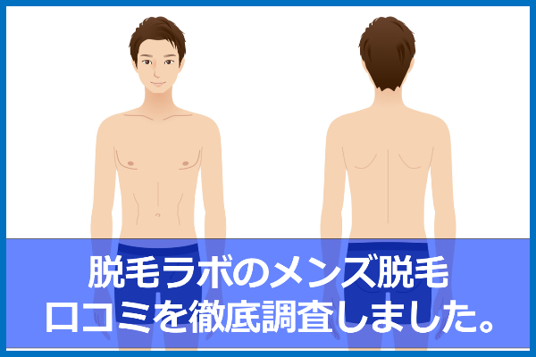 （閉店）脱毛ラボのメンズ脱毛の口コミ＆評判！VIOはなし？痛みや効果は？