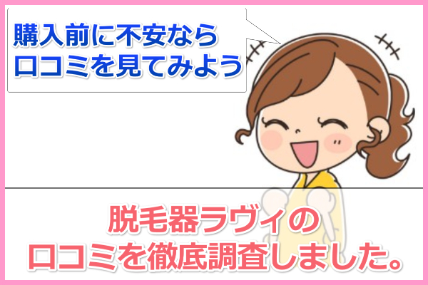 脱毛器ラヴィの口コミ＆評判から効果を調査！シミにも効く？