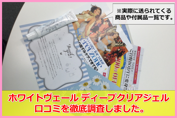ホワイトヴェール ディープクリアジェルの口コミ＆評判！黒ずみへの効果はある？