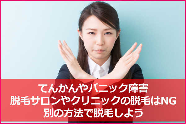 脱毛サロンはてんかん＆パニック障害は施術NG！家庭用脱毛器は？