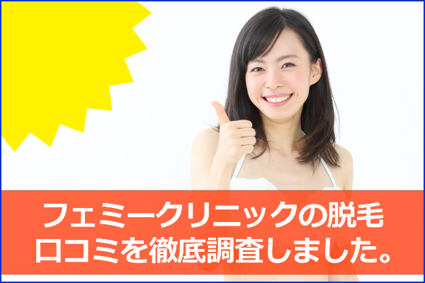 フェミークリニックの口コミ【院内で脱毛実体験】公式サイトではわからない情報を公開