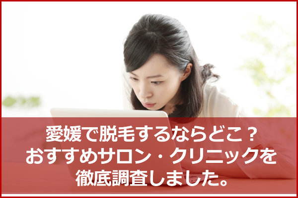 「愛媛県の脱毛サロンを網羅した比較表が欲しい」と思い、部位別料金表を自作してみた。